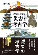 教養としての災害と考古学 [ 山本 誠 ]