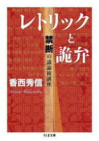 レトリックと詭弁 禁断の議論術講座 （ちくま文庫　こー37-1） [ 香西 秀信 ]