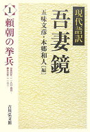 吾妻鏡（1） 現代語訳 頼朝の挙兵 [ 五味文彦 ]