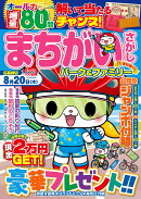 まちがいさがしパーク＆ファミリー　行楽特別号