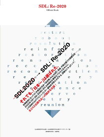 せんだいデザインリーグ SDL:Re-2020 official book [ 仙台建築都市学生会議＋仙台建築都市学生会議アドバイザリーボード ]