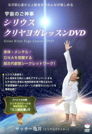 DVD＞シリウス☆クリヤヨガレッスンDVD （＜DVD＞） [ サッチー亀井 ]