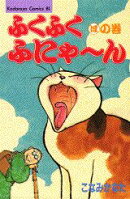 ふくふくふにゃ〜ん（ほの巻）