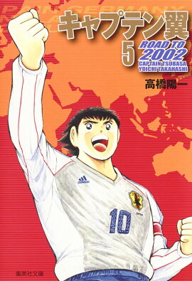 キャプテン翼 ROAD TO 2002 5
