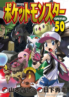 ポケットモンスタースペシャル 50