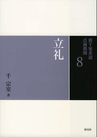 立礼 （裏千家茶道　点前教則　8） [ 千　宗室 ]