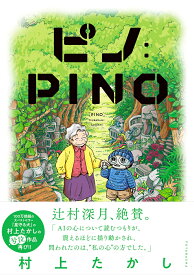 ピノ：PINO [ 村上たかし ]