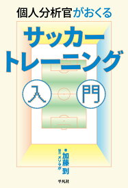 個人分析官がおくる サッカートレーニング入門 [ 加藤　到 ]
