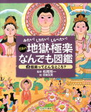 日本の地獄・極楽なんでも図鑑（3）