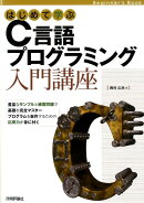 はじめて学ぶC言語プログラミング入門講座