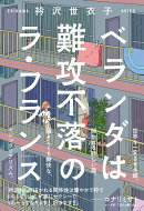 ベランダは難攻不落のラ・フランス