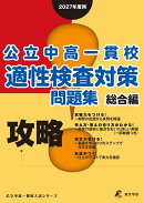 攻略!　公立中高一貫校適性検査対策問題集　総合編　2027