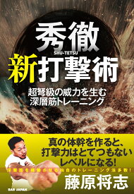 秀徹　新打撃術 超弩級の威力を生む深層筋トレーニング [ 藤原将志 ]