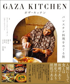 ガザ・キッチン パレスチナ料理をめぐる旅 [ ライラー・エル＝ハッダード ]