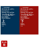ファスト＆スロー 上下巻セット