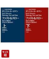 ファスト＆スロー 上下巻セット [ ダニエル・カーネマン ]