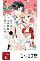 【全巻】 過保護な若旦那様の甘やかし婚 1-10巻セット