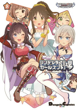 アイドルマスター　シンデレラガールズ シンデレラガールズ劇場（8）