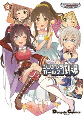 アイドルマスター　シンデレラガールズ シンデレラガールズ劇場（8）