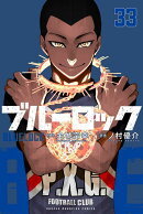ブルーロック（33）