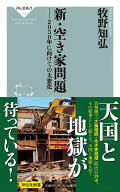 新・空き家問題　--2030年に向けての大変化 （祥伝社新書　708） [ 牧野 知弘 ]