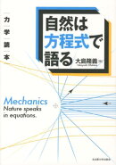 自然は方程式で語る