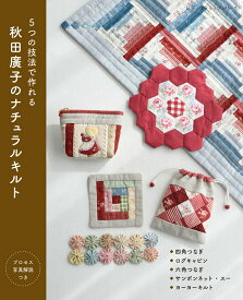 5つの技法で作れる　秋田廣子のナチュラルキルト （レディブティックシリーズ）