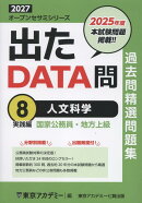 出たDATA問過去問精選問題集（8（2027年度））