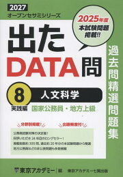 楽天ブックス: 出たDATA問過去問精選問題集（10（2027年度）） - 国家 