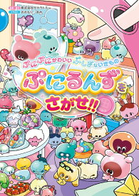 ぷにぷにかわいい ぷしぎないきもの ぷにるんずをさがせ!! [ 株式会社タカラトミー ]
