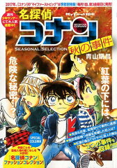 名探偵コナンSEASONAL　SELECTION秋の事件（10）