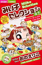 みい子セレクション〜爆笑〜