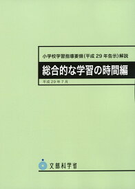 小学校学習指導要領（平成29年告示）解説　総合的な学習の時間編 [ 文部科学省 ]