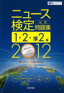 ニュース検定公式問題集 1・2・準2級（2012年度版）