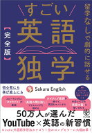 【完全版】すごい英語独学 [ Sakura　English ]