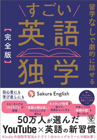 【完全版】すごい英語独学 [ Sakura　English ]
