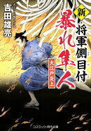 新・将軍側目付 暴れ隼人 大江戸炎上（第1巻）
