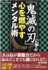 「鬼滅の刃」に学ぶ心を燃やすメンタル術