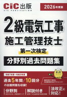 2級電気工事施工管理技士第一次検定　分野別過去問題集（2026年度版） [ CIC出版 ]