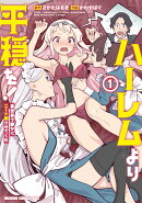 ハーレムより平穏を！ 異世界で静かにニート姫させてくれ 1