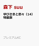 ゆびさきと恋々（14）特装版