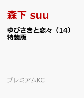 ゆびさきと恋々（14）特装版