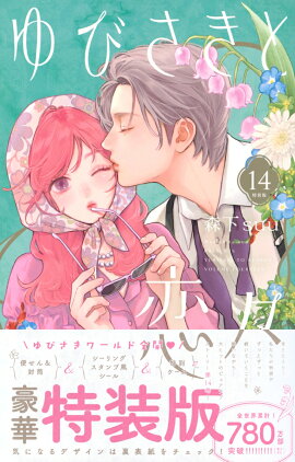 ゆびさきと恋々（14）特装版