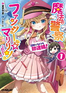 魔法警察ファンシー☆マリリン 1　〜証拠がなくても即逮捕！〜