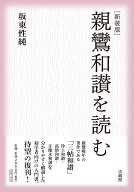 新装版　親鸞和讃を読む [ 坂東 性純 ]