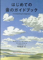 はじめての雲のガイドブック [ ギャヴィン・プレイター＝ピニー ]