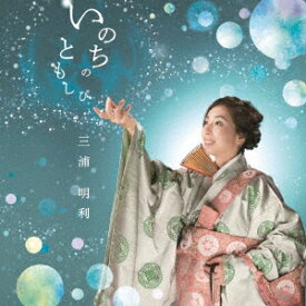 いのちのともしび [ 三浦明利 ]