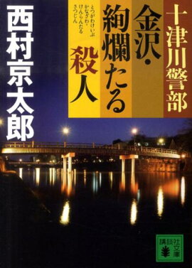 十津川警部　金沢・絢爛たる殺人