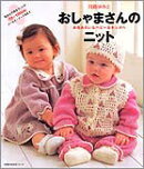 おしゃまさんのニット