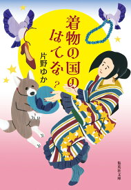 着物の国のはてな （集英社文庫(日本)） [ 片野 ゆか ]